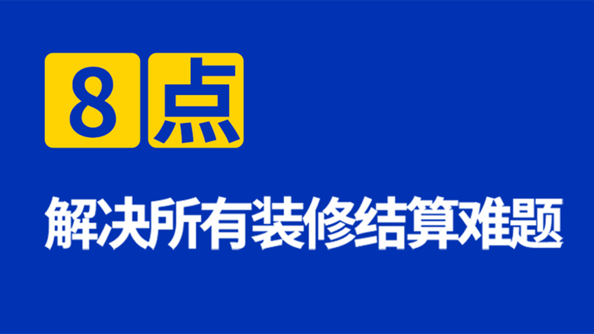 八點(diǎn)解決所有深圳辦公室裝修結(jié)算難題