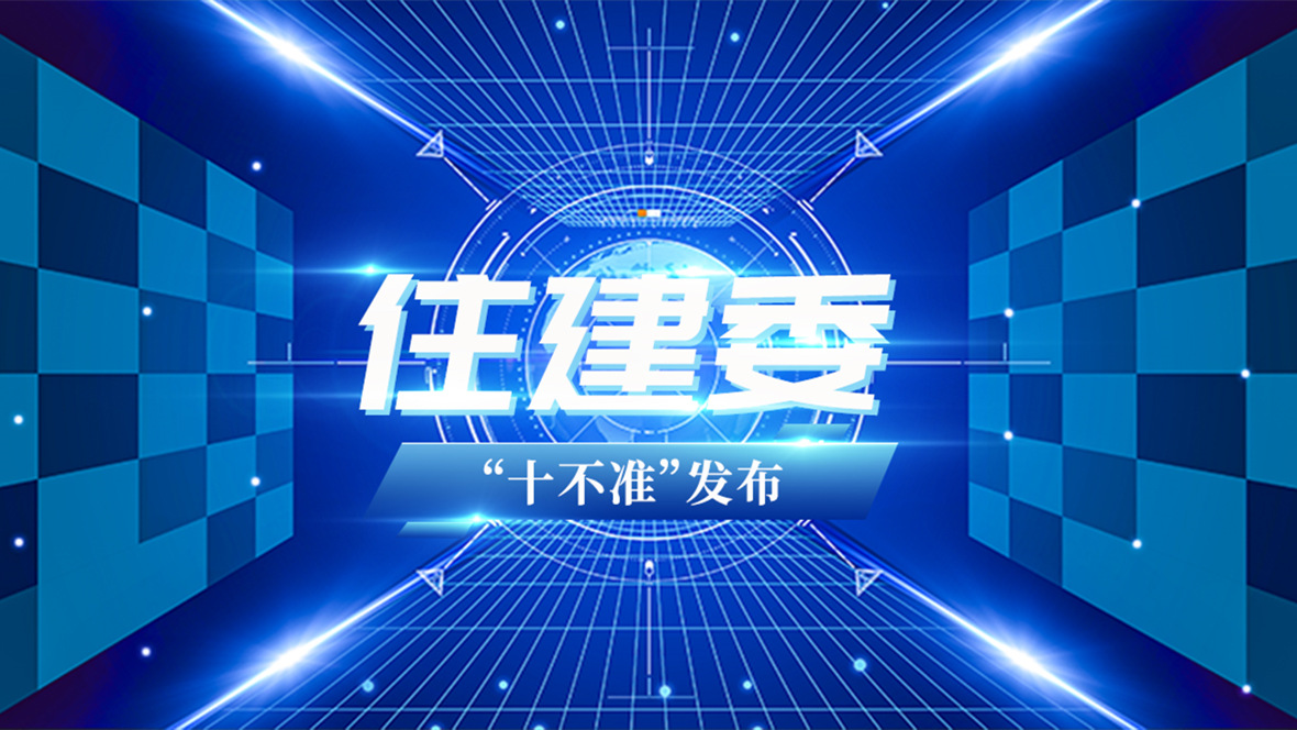 辦公室裝修公司:住建委發(fā)布監(jiān)理工作“十不準(zhǔn)”