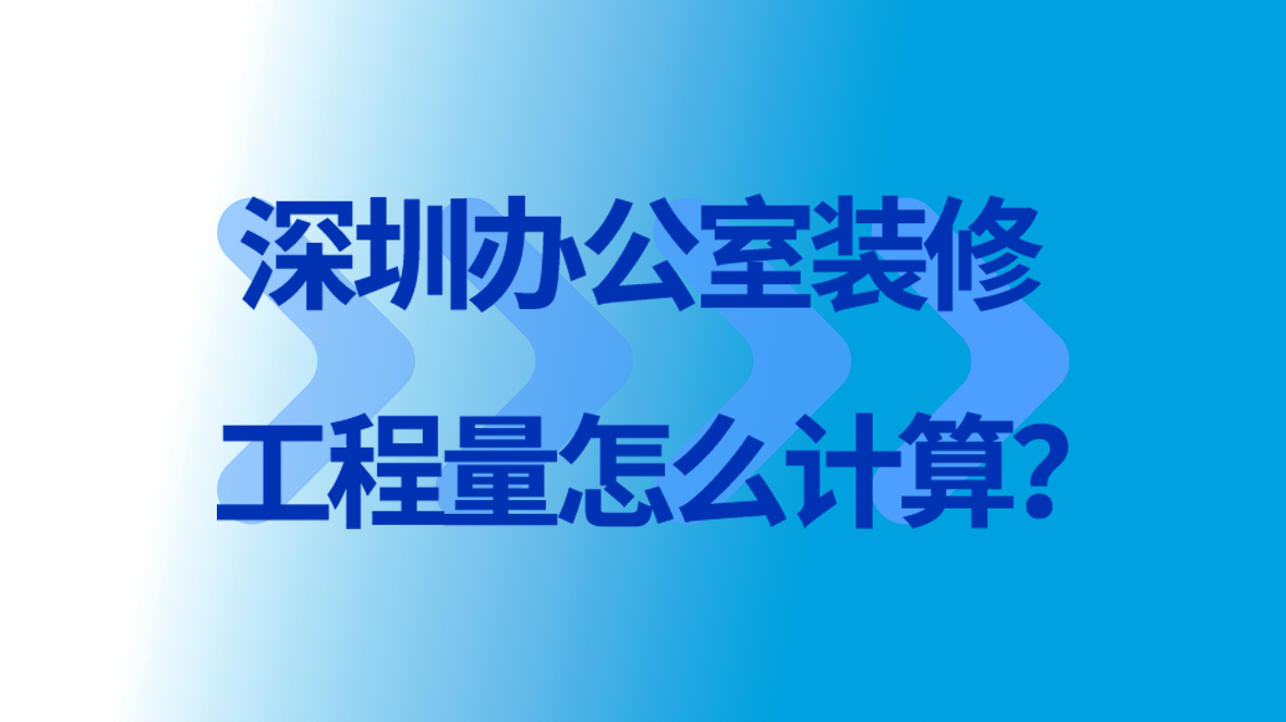 深圳辦公室裝修工程量怎么計(jì)算?